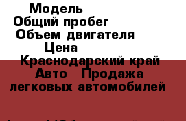  › Модель ­ Dew Matiz › Общий пробег ­ 136 000 › Объем двигателя ­ 1 › Цена ­ 170 000 - Краснодарский край Авто » Продажа легковых автомобилей   